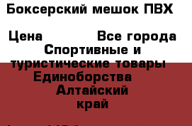 Боксерский мешок ПВХ › Цена ­ 4 900 - Все города Спортивные и туристические товары » Единоборства   . Алтайский край